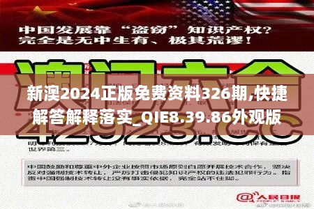 新澳2024正版免费资料326期,快捷解答解释落实_QIE8.39.86外观版