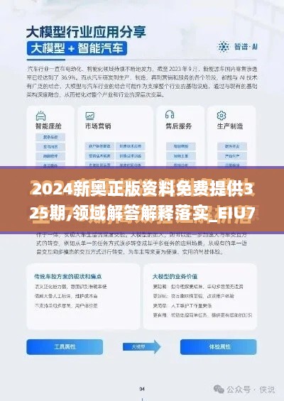 2024新奥正版资料免费提供325期,领域解答解释落实_EIU7.29.93轻量版