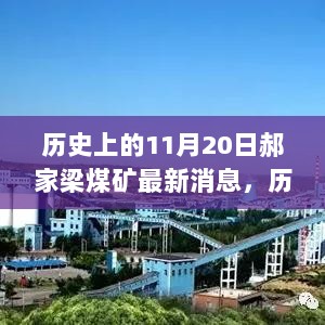 历史上的11月20日，郝家梁煤矿最新消息及全面评测报告