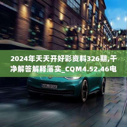 2024年天天开好彩资料326期,干净解答解释落实_CQM4.52.46电影版