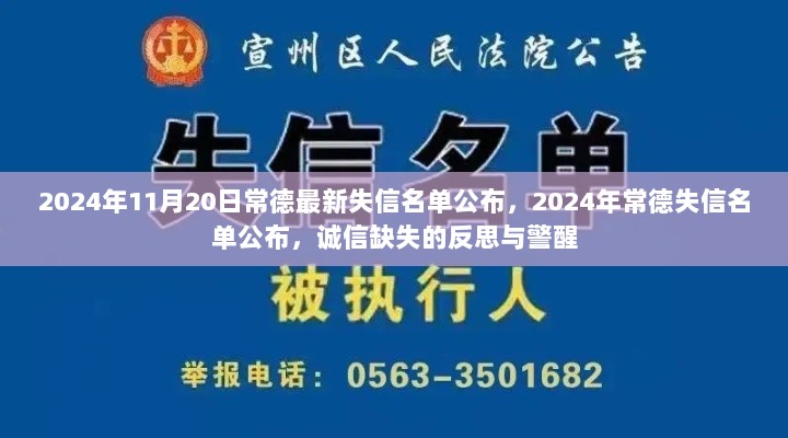 2024年常德失信名单公布，诚信缺失的反思与警醒