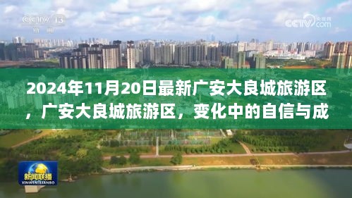 2024年广安大良城旅游区，变化中的自信与成就之旅