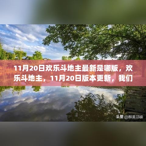 11月20日欢乐斗地主最新版本，欢乐时光的更新版