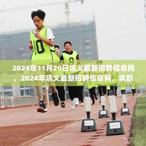 2024年巩义最新招聘信息网，求职者的黄金机遇与行业动态一览