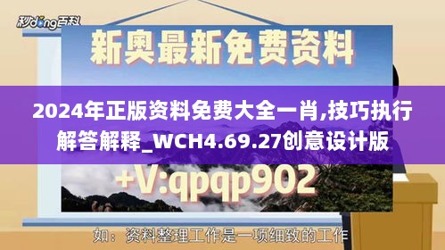 2024年正版资料免费大全一肖,技巧执行解答解释_WCH4.69.27创意设计版