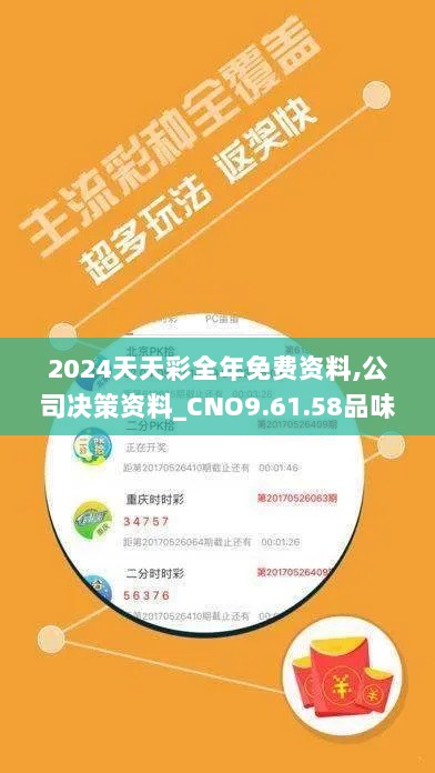 2024天天彩全年免费资料,公司决策资料_CNO9.61.58品味版