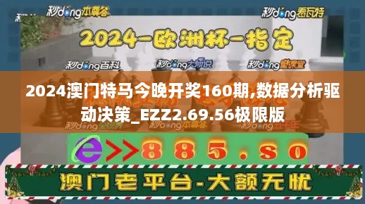 2024澳门特马今晚开奖160期,数据分析驱动决策_EZZ2.69.56极限版