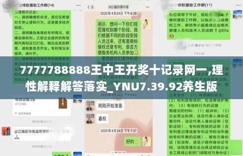 7777788888王中王开奖十记录网一,理性解释解答落实_YNU7.39.92养生版