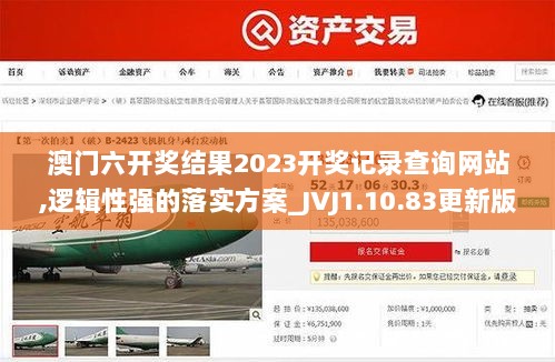 澳门六开奖结果2023开奖记录查询网站,逻辑性强的落实方案_JVJ1.10.83更新版