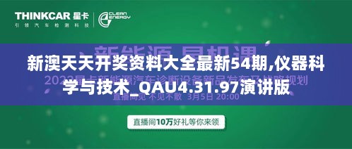 新澳天天开奖资料大全最新54期,仪器科学与技术_QAU4.31.97演讲版