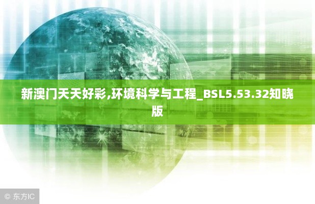 新澳门天天好彩,环境科学与工程_BSL5.53.32知晓版