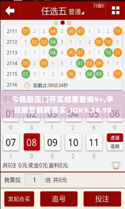 今晚新澳门开奖结果查询9+,手段解答解释落实_IQK9.24.98动态版