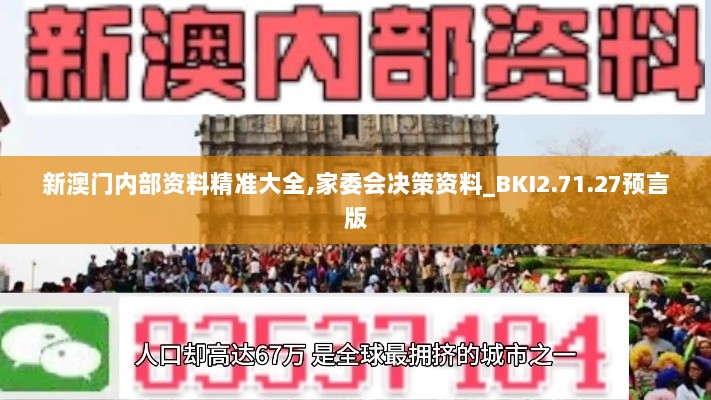 新澳门内部资料精准大全,家委会决策资料_BKI2.71.27预言版