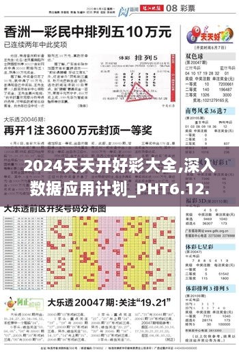 2024天天开好彩大全,深入数据应用计划_PHT6.12.89梦想版