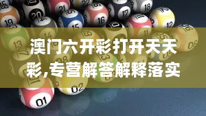 澳门六开彩打开天天彩,专营解答解释落实_KJF8.80.78透明版