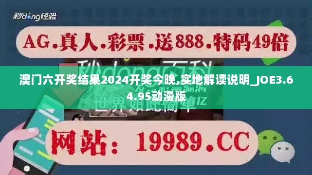 澳门六开奖结果2024开奖今晚,实地解读说明_JOE3.64.95动漫版