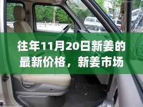 11月20日新姜价格动态及市场解析