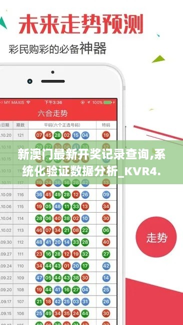 新澳门最新开奖记录查询,系统化验证数据分析_KVR4.79.65父母版