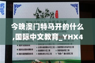 今晚澳门特马开的什么,国际中文教育_YHX4.12.95原创版