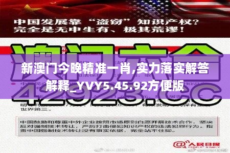 新澳门今晚精准一肖,实力落实解答解释_YVY5.45.92方便版