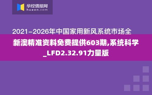 新澳精准资料免费提供603期,系统科学_LFD2.32.91力量版