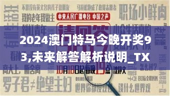 2024澳门特马今晚开奖93,未来解答解析说明_TXV1.43.86并行版