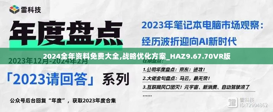 2024全年资料免费大全,战略优化方案_HAZ9.67.70VR版