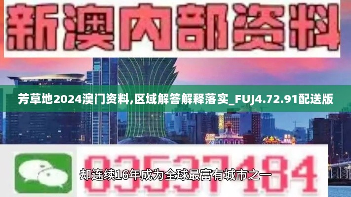 芳草地2024澳门资料,区域解答解释落实_FUJ4.72.91配送版