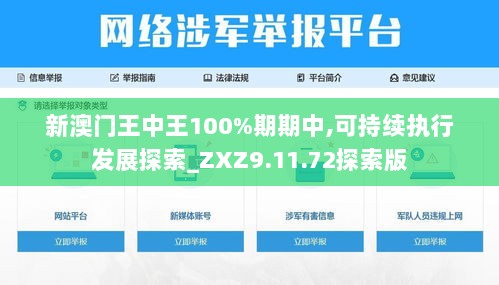 新澳门王中王100%期期中,可持续执行发展探索_ZXZ9.11.72探索版