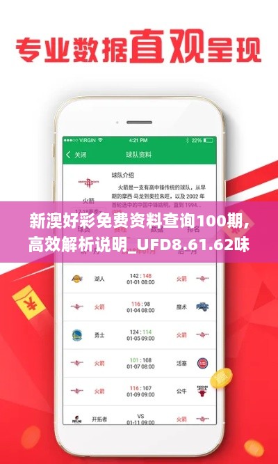 新澳好彩免费资料查询100期,高效解析说明_UFD8.61.62味道版