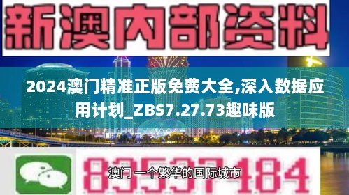 2024澳门精准正版免费大全,深入数据应用计划_ZBS7.27.73趣味版