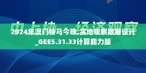 2024年澳门特马今晚,实地观察数据设计_GEE5.31.33计算能力版