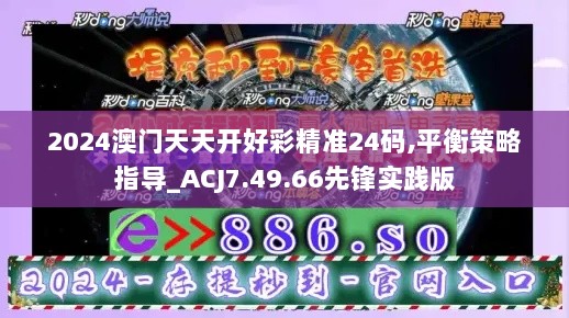 2024澳门天天开好彩精准24码,平衡策略指导_ACJ7.49.66先锋实践版