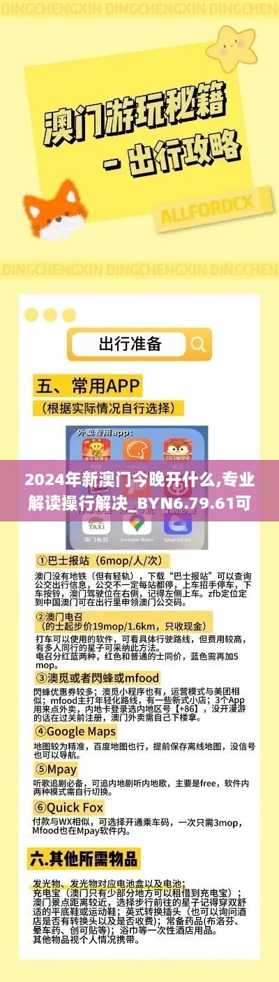 2024年新澳门今晚开什么,专业解读操行解决_BYN6.79.61可靠性版