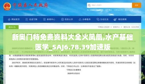 新奥门特免费资料大全火凤凰,水产基础医学_SAJ6.78.39加速版