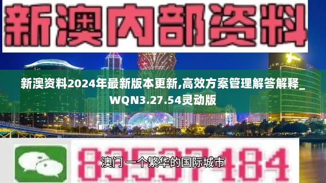 新澳资料2024年最新版本更新,高效方案管理解答解释_WQN3.27.54灵动版