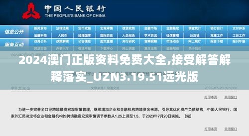 2024澳门正版资料免费大全,接受解答解释落实_UZN3.19.51远光版