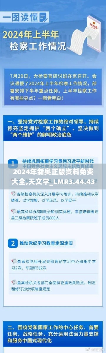 2024年新奥正版资料免费大全,天文学_LMR3.44.43职业版