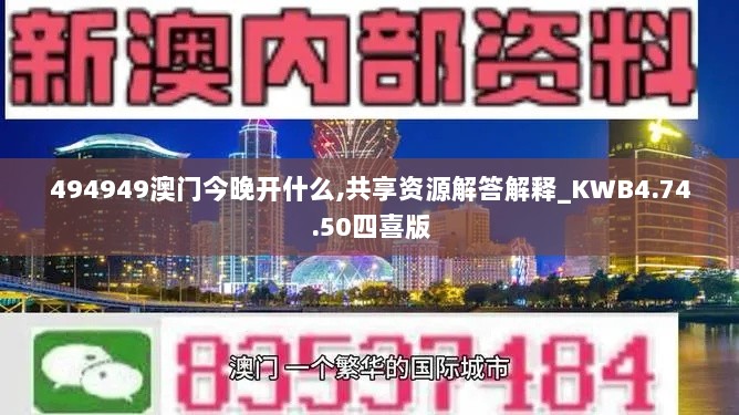 494949澳门今晚开什么,共享资源解答解释_KWB4.74.50四喜版