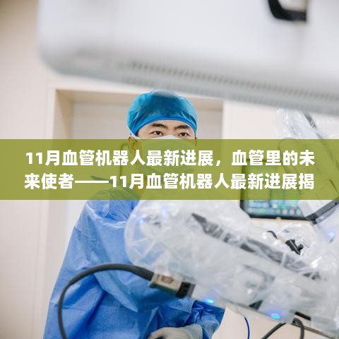 11月血管机器人最新进展揭秘，未来使者已在血管中启程