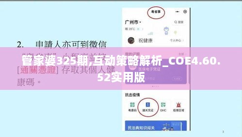 管家婆325期,互动策略解析_COE4.60.52实用版