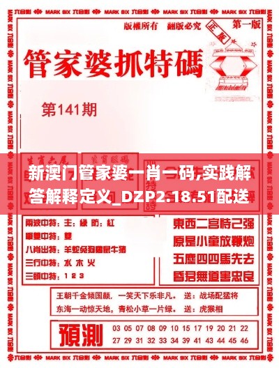 新澳门管家婆一肖一码,实践解答解释定义_DZP2.18.51配送版