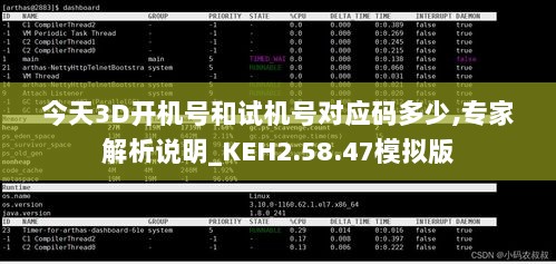 今天3D开机号和试机号对应码多少,专家解析说明_KEH2.58.47模拟版