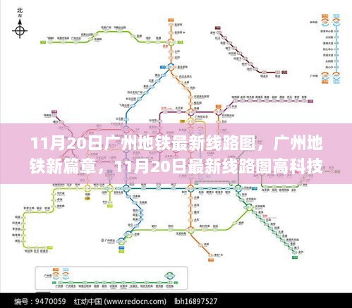 广州地铁新篇章，11月20日最新线路图高科技产品体验记