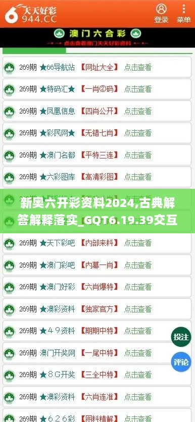 新奥六开彩资料2024,古典解答解释落实_GQT6.19.39交互式版