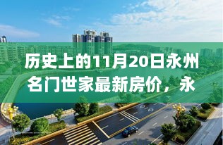 历史上的11月20日，永州名门世家最新房价分析与回顾