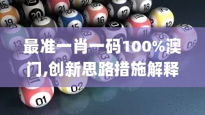 最准一肖一码100%澳门,创新思路措施解释解答_BTN2.67.39解密版