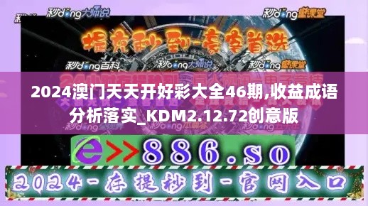 2024澳门天天开好彩大全46期,收益成语分析落实_KDM2.12.72创意版