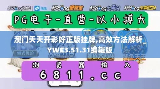 澳门天天开彩好正版挂牌,高效方法解析_YWE3.51.31编辑版