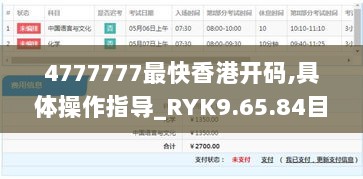 4777777最快香港开码,具体操作指导_RYK9.65.84目击版